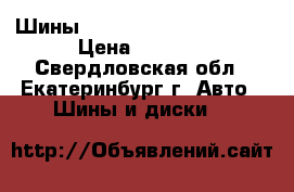 Шины michelin pilot primacv › Цена ­ 4 500 - Свердловская обл., Екатеринбург г. Авто » Шины и диски   